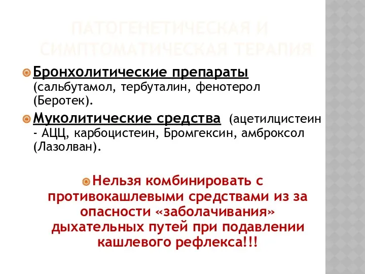 ПАТОГЕНЕТИЧЕСКАЯ И СИМПТОМАТИЧЕСКАЯ ТЕРАПИЯ Бронхолитические препараты (сальбутамол, тербуталин, фенотерол (Беротек).