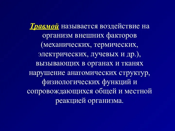 Травмой называется воздействие на организм внешних факторов (механических, термических, электрических,