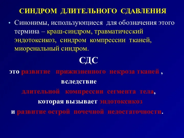 СИНДРОМ ДЛИТЕЛЬНОГО СДАВЛЕНИЯ Синонимы, использующиеся для обозначения этого термина –