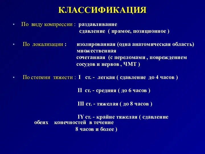 КЛАССИФИКАЦИЯ По виду компрессии : раздавливание сдавление ( прямое, позиционное