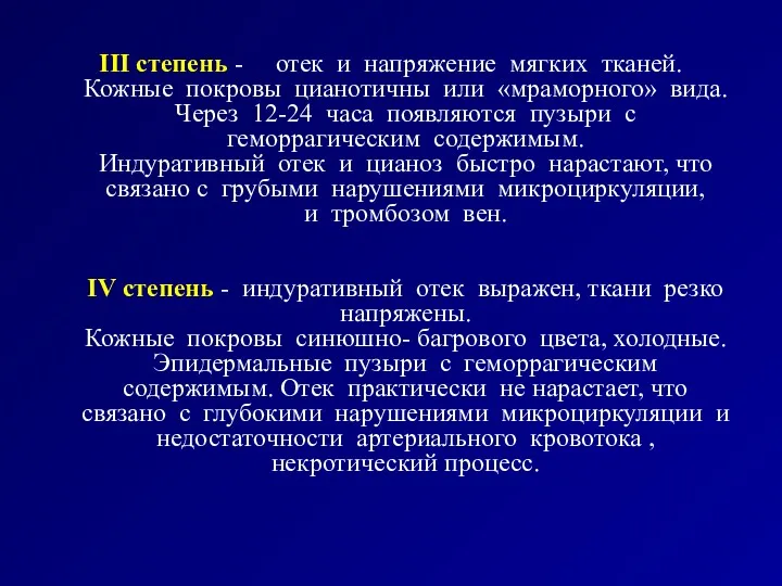 III степень - отек и напряжение мягких тканей. Кожные покровы