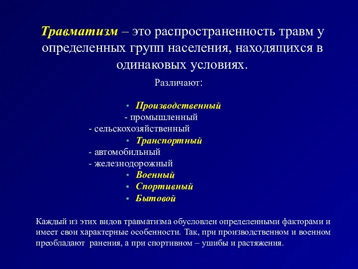 Травматизм – это распространенность травм у определенных групп населения, находящихся