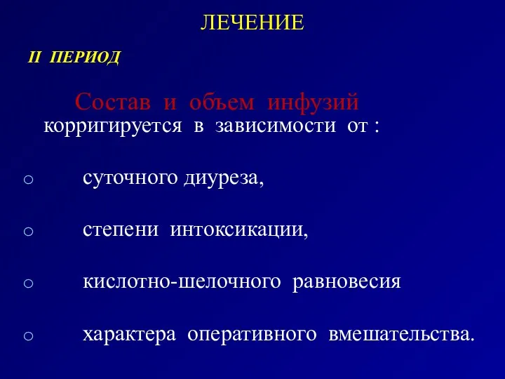 ЛЕЧЕНИЕ II ПЕРИОД Состав и объем инфузий корригируется в зависимости