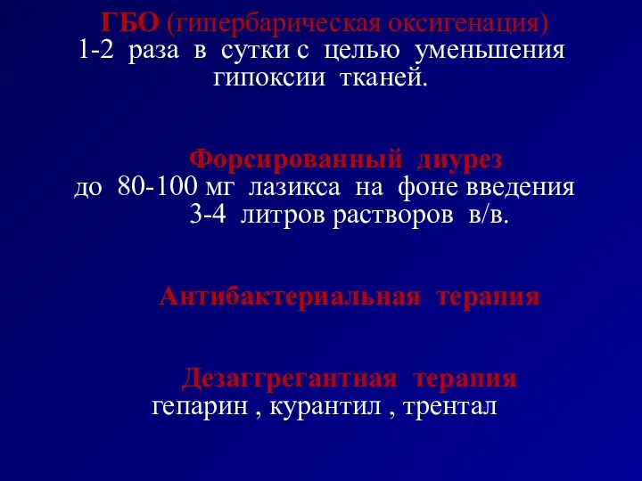 ГБО (гипербарическая оксигенация) 1-2 раза в сутки с целью уменьшения