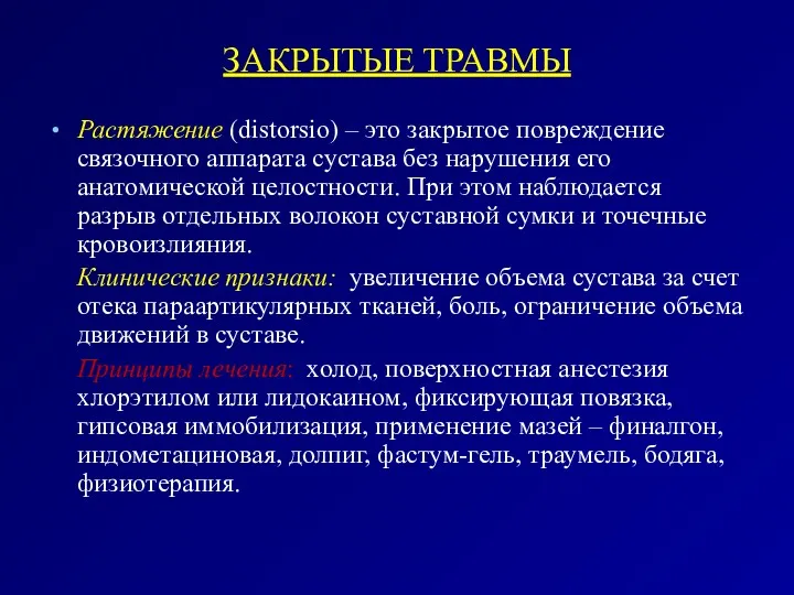 ЗАКРЫТЫЕ ТРАВМЫ Растяжение (distorsio) – это закрытое повреждение связочного аппарата