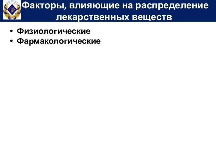 Физиологические Фармакологические Факторы, влияющие на распределение лекарственных веществ