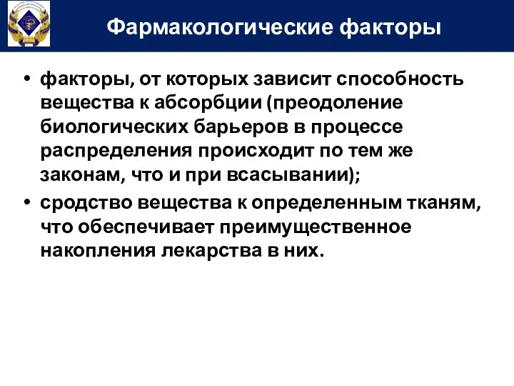 факторы, от которых зависит способность вещества к абсорбции (преодоление биологических