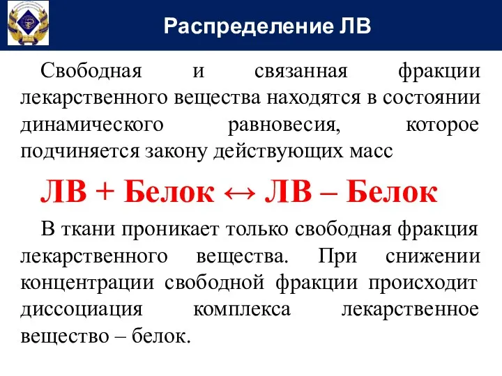 Свободная и связанная фракции лекарственного вещества находятся в состоянии динамического