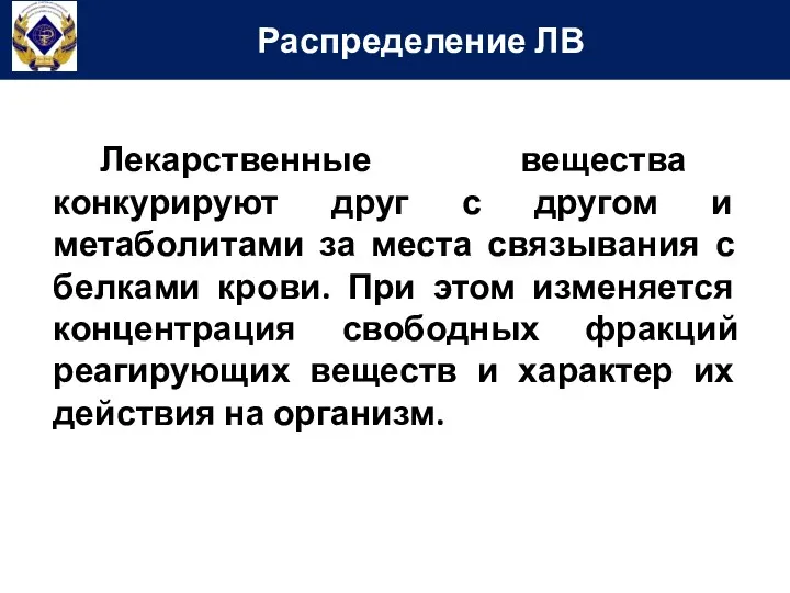 Лекарственные вещества конкурируют друг с другом и метаболитами за места