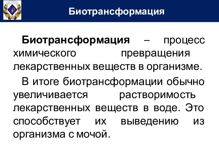 Биотрансформация Биотрансформация – процесс химического превращения лекарственных веществ в организме.