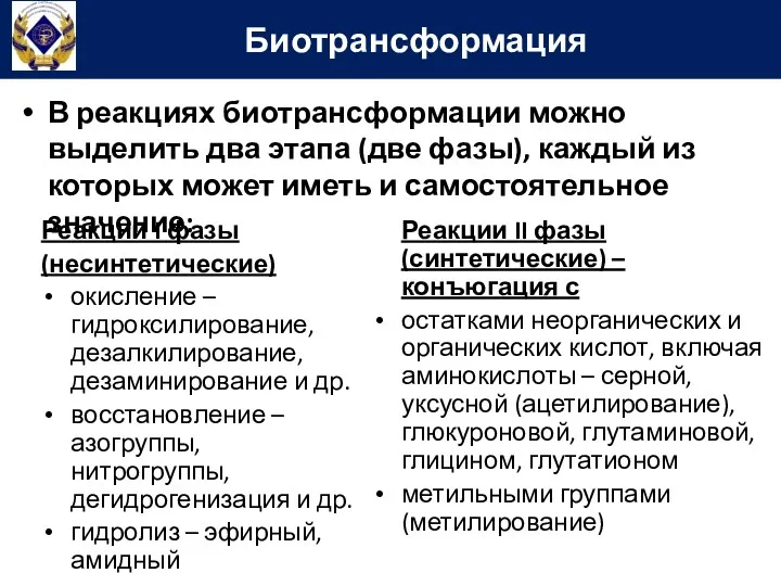 В реакциях биотрансформации можно выделить два этапа (две фазы), каждый