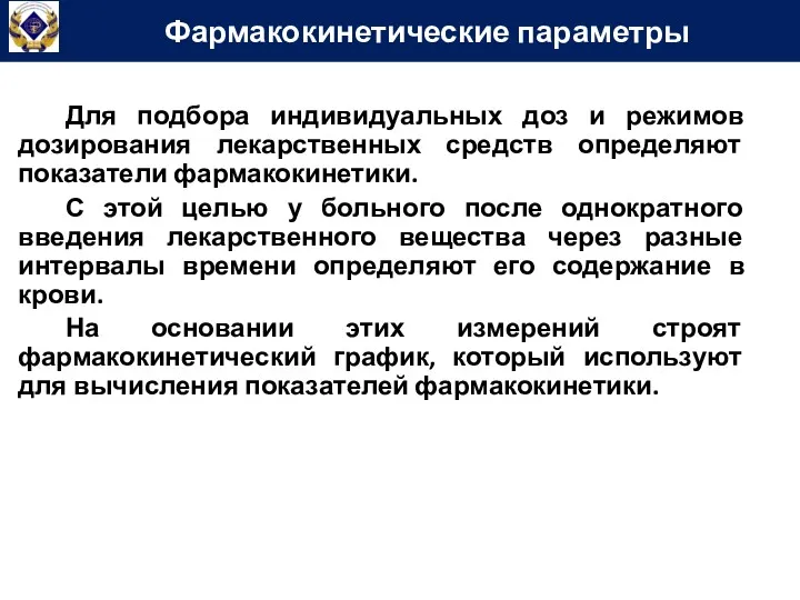 Фармакокинетические параметры Для подбора индивидуальных доз и режимов дозирования лекарственных