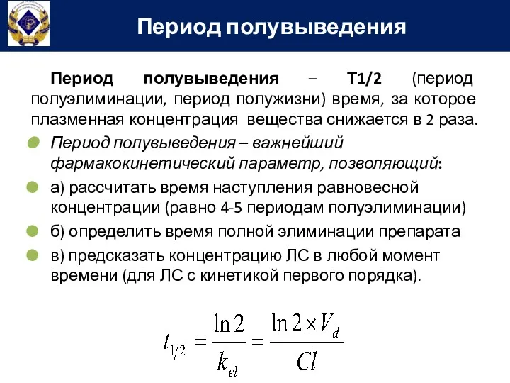 Период полувыведения – Т1/2 (период полуэлиминации, период полужизни) время, за