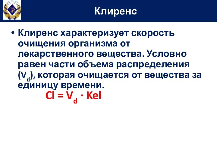 Клиренс характеризует скорость очищения организма от лекарственного вещества. Условно равен