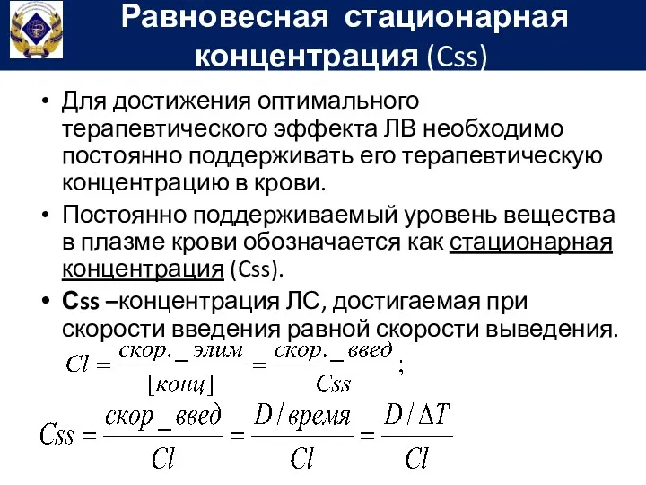 Равновесная стационарная концентрация (Css) Для достижения оптимального терапевтического эффекта ЛВ