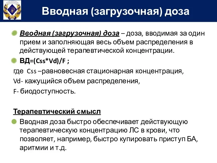 Вводная (загрузочная) доза – доза, вводимая за один прием и