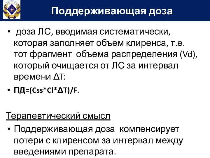 доза ЛС, вводимая систематически, которая заполняет объем клиренса, т.е. тот