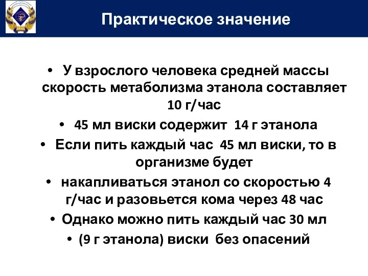 У взрослого человека средней массы скорость метаболизма этанола составляет 10