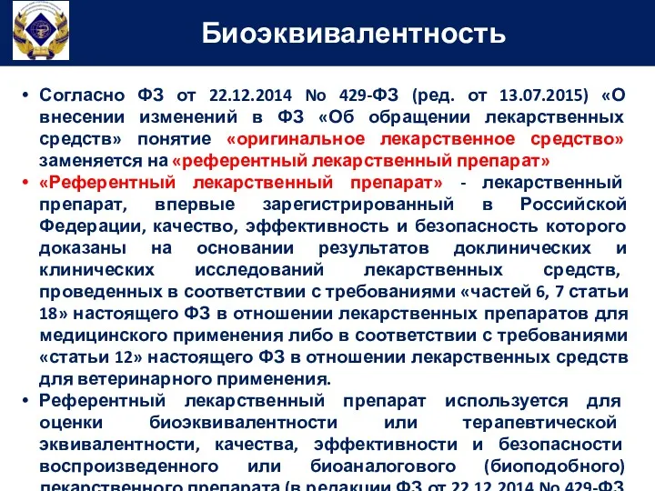 Биоэквивалентность Согласно ФЗ от 22.12.2014 No 429-ФЗ (ред. от 13.07.2015)