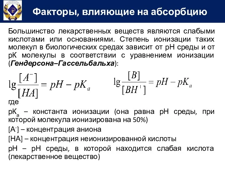 Большинство лекарственных веществ являются слабыми кислотами или основаниями. Степень ионизации