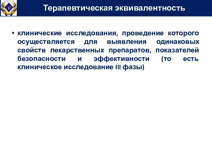 Терапевтическая эквивалентность клинические исследования, проведение которого осуществляется для выявления одинаковых