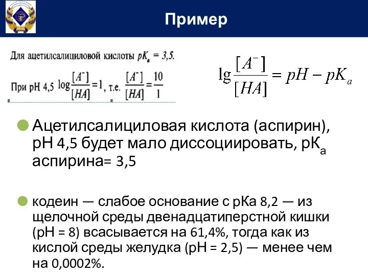 Пример Ацетилсалициловая кислота (аспирин), рН 4,5 будет мало диссоциировать, рКа