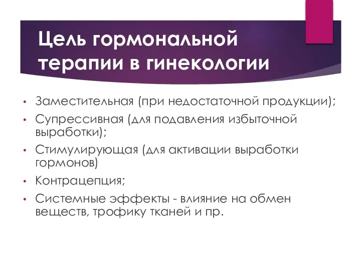 Цель гормональной терапии в гинекологии Заместительная (при недостаточной продукции); Супрессивная