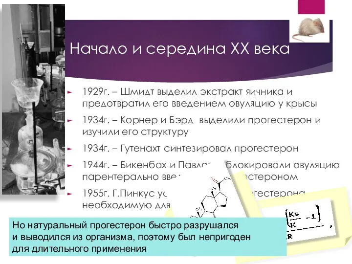 Начало и середина ХХ века 1929г. – Шмидт выделил экстракт