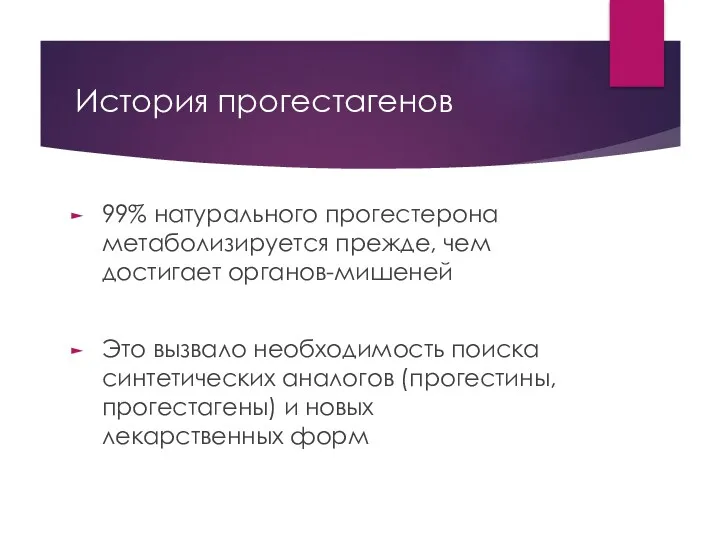 История прогестагенов 99% натурального прогестерона метаболизируется прежде, чем достигает органов-мишеней