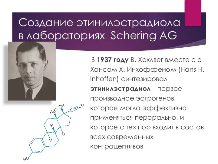 Создание этинилэстрадиола в лабораториях Schering AG В 1937 году В.