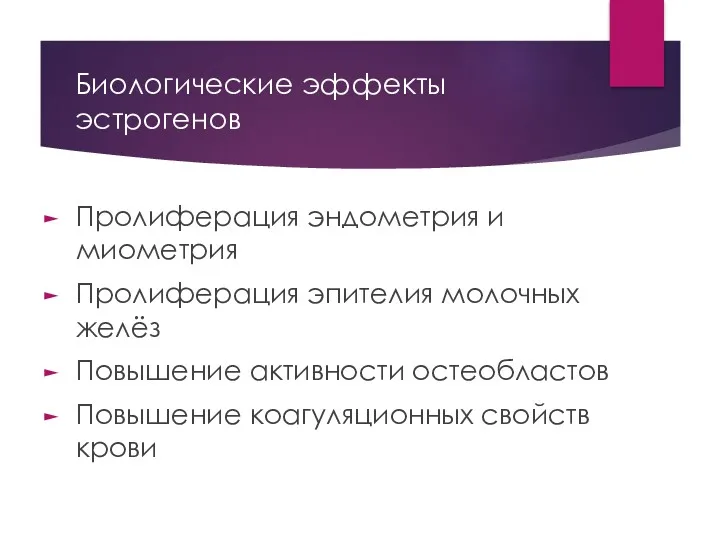 Биологические эффекты эстрогенов Пролиферация эндометрия и миометрия Пролиферация эпителия молочных