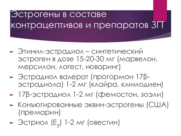 Эстрогены в составе контрацептивов и препаратов ЗГТ Этинил-эстрадиол – синтетический