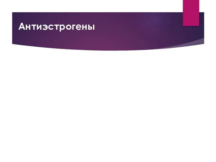 Антиэстрогены