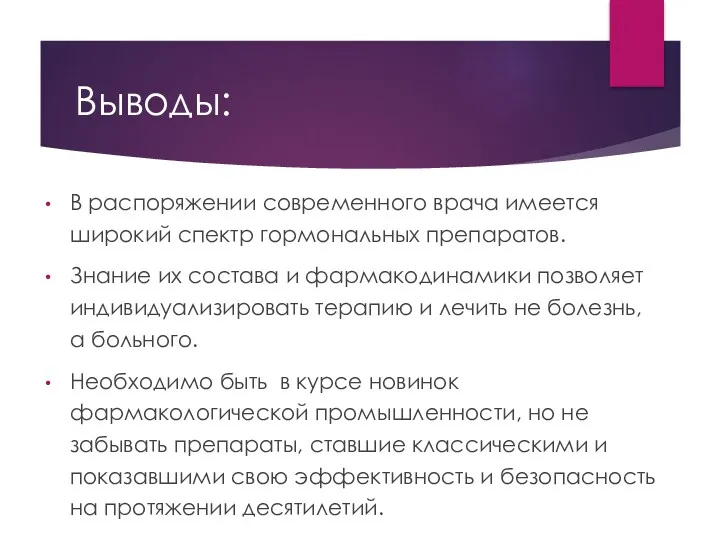 Выводы: В распоряжении современного врача имеется широкий спектр гормональных препаратов.