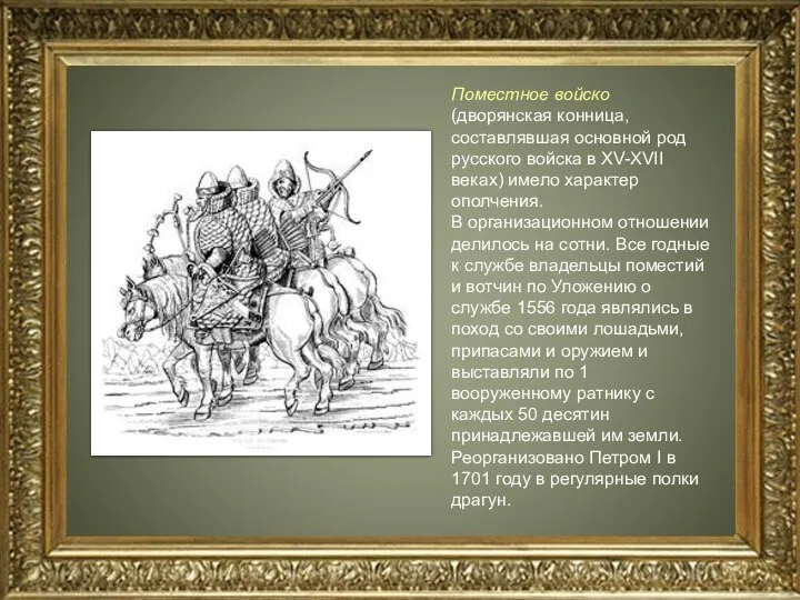 Поместное войско (дворянская конница, составлявшая основной род русского войска в XV-XVII веках) имело