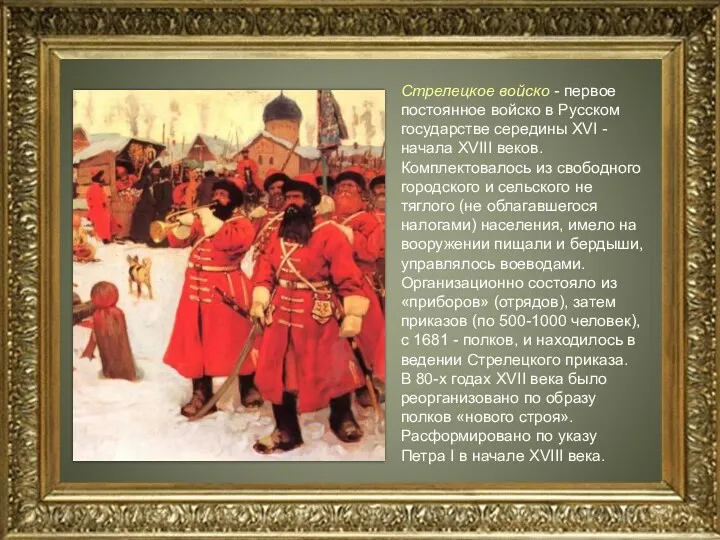 Стрелецкое войско - первое постоянное войско в Русском государстве середины XVI - начала