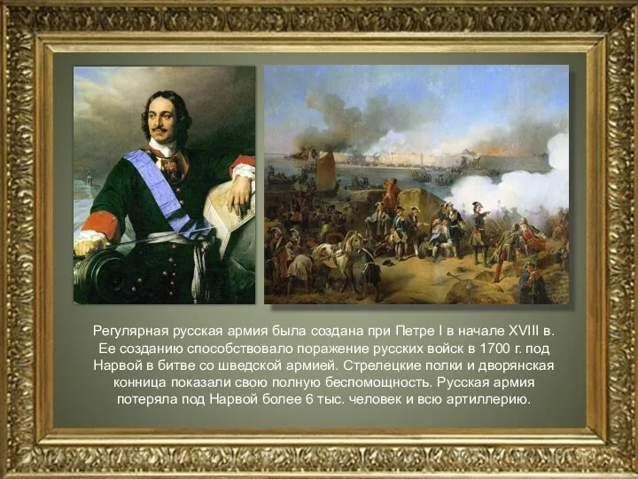 Регулярная русская армия была создана при Петре I в начале XVIII в. Ее