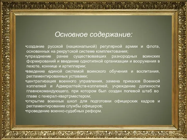 Основное содержание: создание русской (национальной) регулярной армии и флота, основанных на рекрутской системе