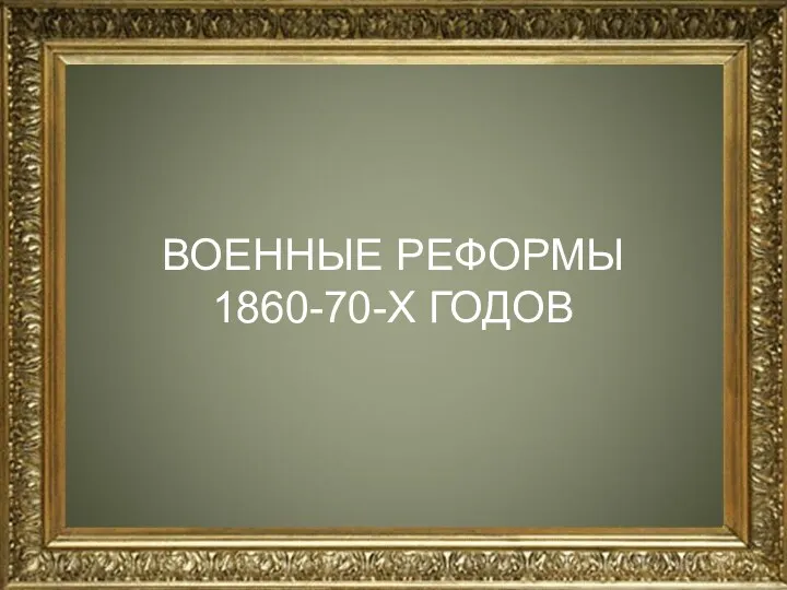 ВОЕННЫЕ РЕФОРМЫ 1860-70-Х ГОДОВ