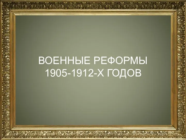 ВОЕННЫЕ РЕФОРМЫ 1905-1912-Х ГОДОВ