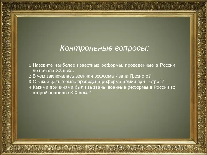 Контрольные вопросы: Назовите наиболее известные реформы, проведенные в России до начала XX века.