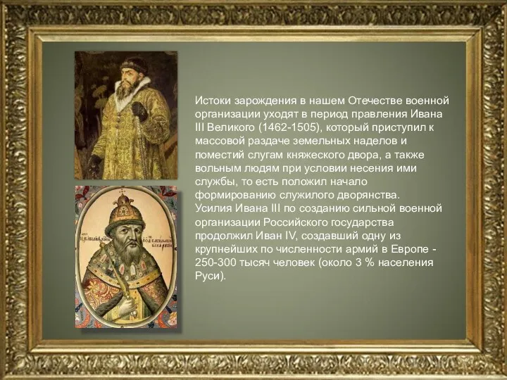 Истоки зарождения в нашем Отечестве военной организации уходят в период правления Ивана III