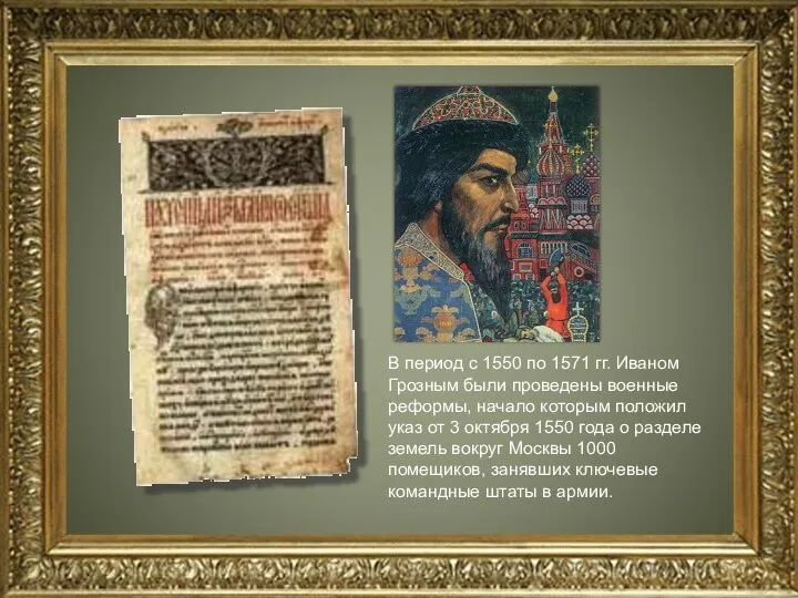 В период с 1550 по 1571 гг. Иваном Грозным были проведены военные реформы,