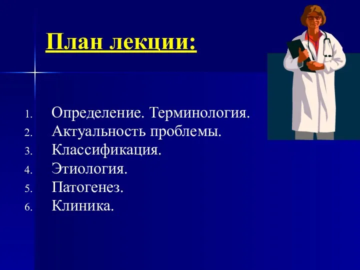 План лекции: Определение. Терминология. Актуальность проблемы. Классификация. Этиология. Патогенез. Клиника.