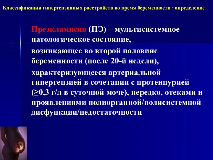 Классификация гипертензивных расстройств во время беременности : определение Преэклампсия (ПЭ)