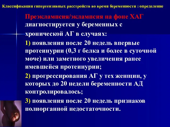 Преэклампсия/эклампсия на фоне ХАГ диагностируется у беременных с хронической АГ