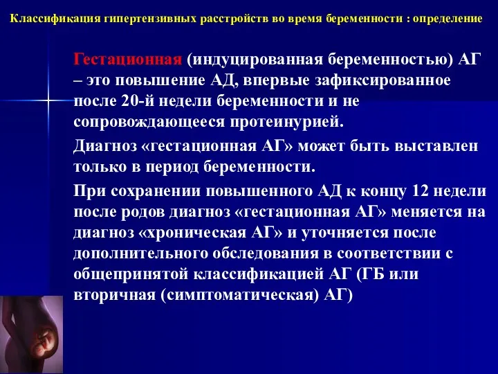 Классификация гипертензивных расстройств во время беременности : определение Гестационная (индуцированная