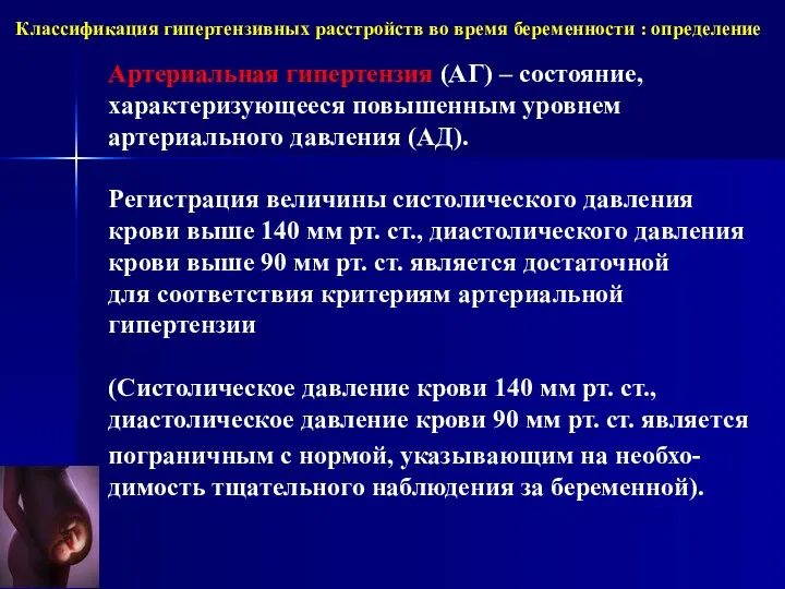 Классификация гипертензивных расстройств во время беременности : определение Артериальная гипертензия