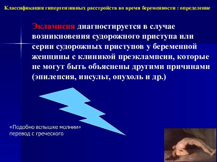 Классификация гипертензивных расстройств во время беременности : определение Эклампсия диагностируется