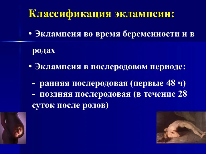 Классификация эклампсии: Эклампсия во время беременности и в родах Эклампсия